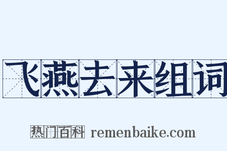 飞燕去来组词是什么意思的图片